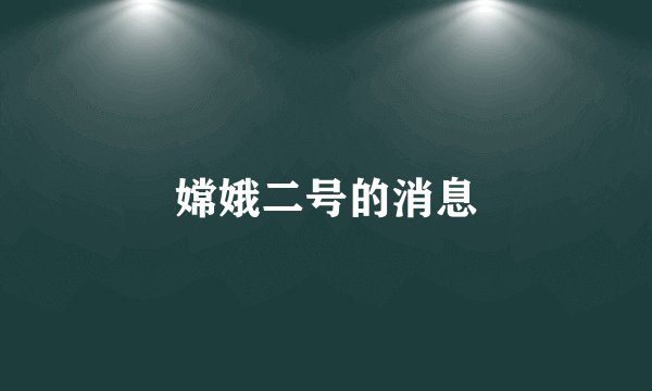 嫦娥二号的消息