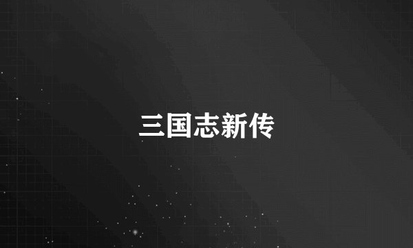三国志新传