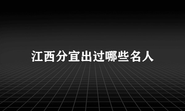 江西分宜出过哪些名人