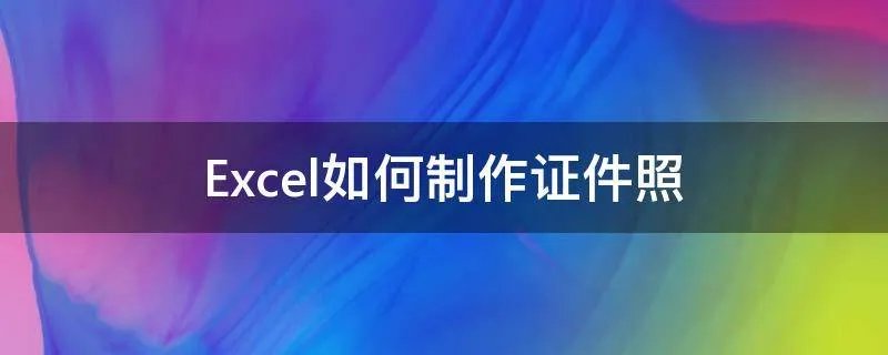Excel如何制作证件照
