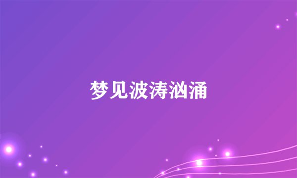梦见波涛汹涌
