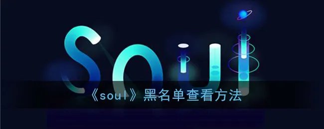 《soul》黑名单查看方法