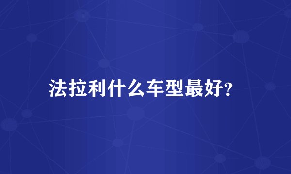 法拉利什么车型最好？