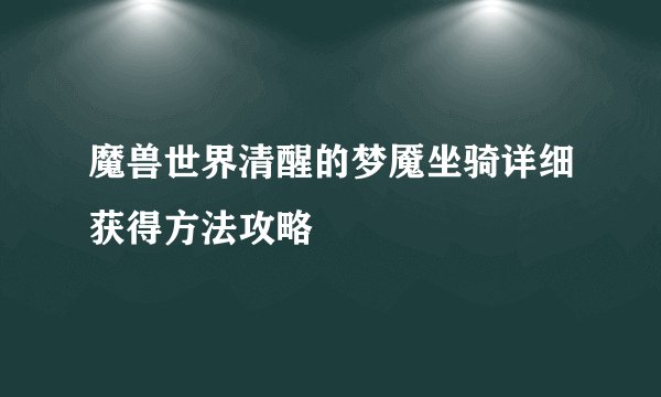 魔兽世界清醒的梦魇坐骑详细获得方法攻略
