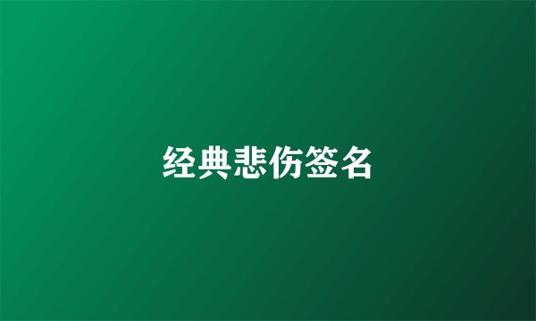 经典悲伤签名