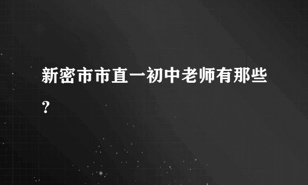 新密市市直一初中老师有那些？