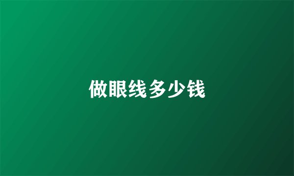 做眼线多少钱