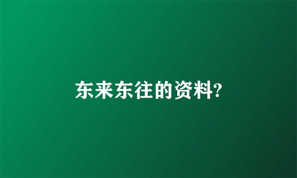 东来东往的资料?