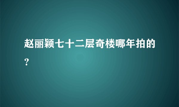 赵丽颖七十二层奇楼哪年拍的？