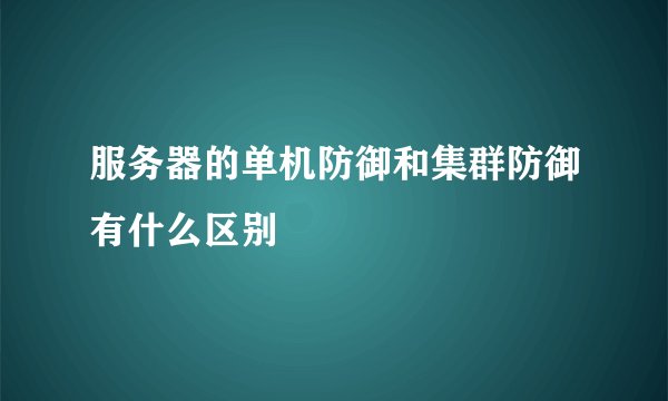 服务器的单机防御和集群防御有什么区别