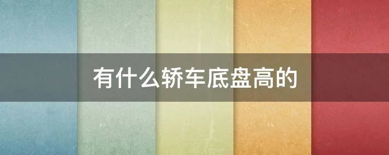 有什么轿车底盘高的