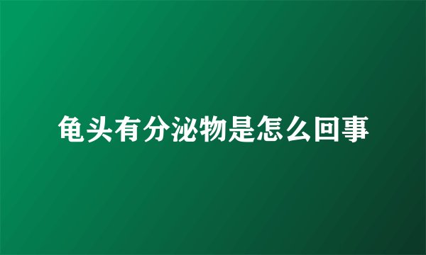 龟头有分泌物是怎么回事