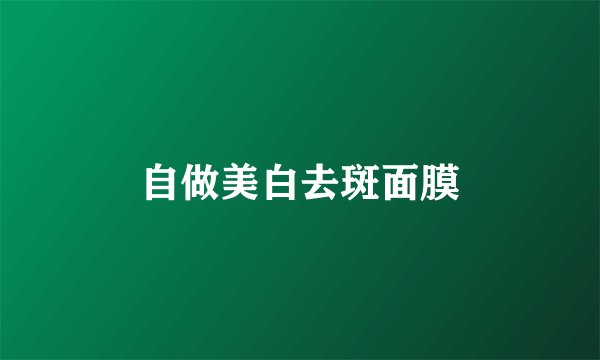 自做美白去斑面膜