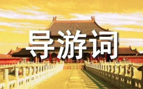 伏羲庙导游词