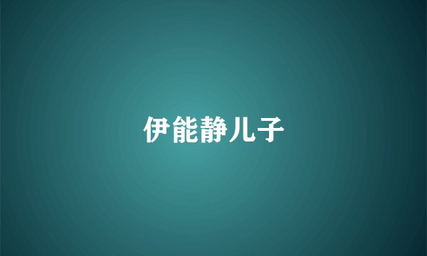 伊能静儿子