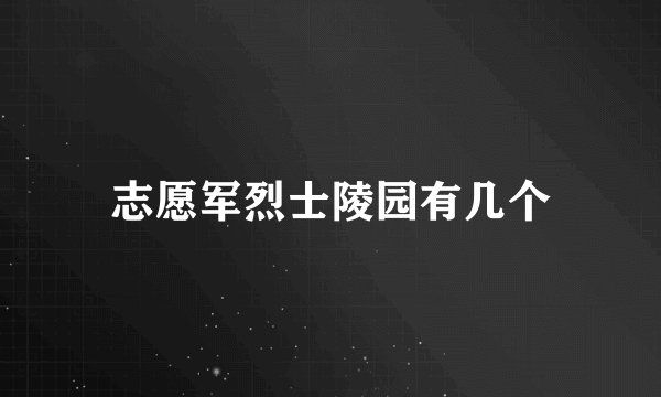 志愿军烈士陵园有几个
