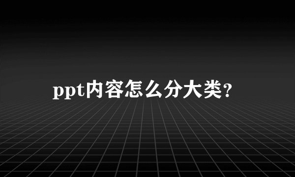 ppt内容怎么分大类？