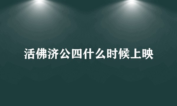 活佛济公四什么时候上映