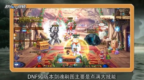 DNF90版剑神最新刷图加点攻略
