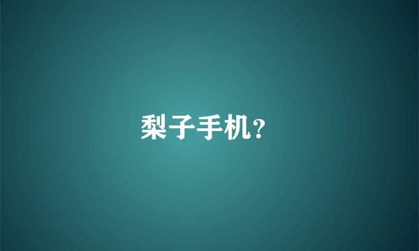 梨子手机？