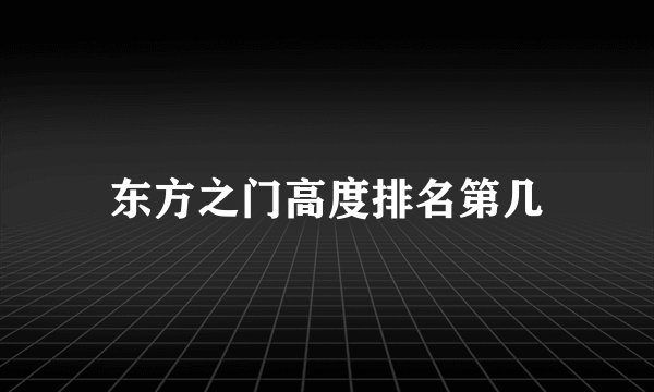 东方之门高度排名第几