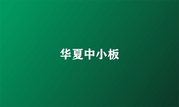 华夏中小板