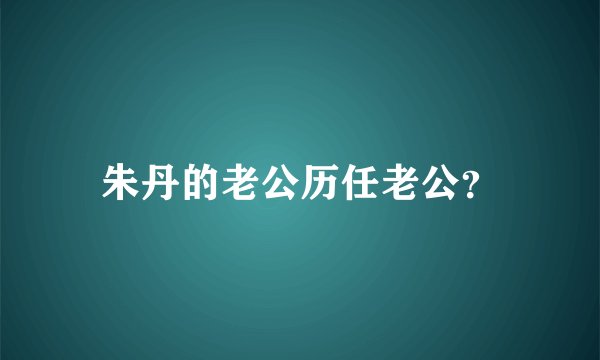 朱丹的老公历任老公？