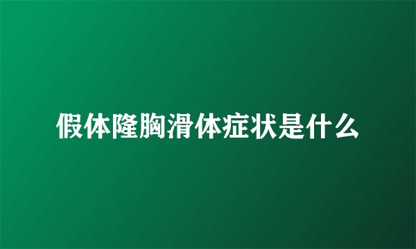 假体隆胸滑体症状是什么