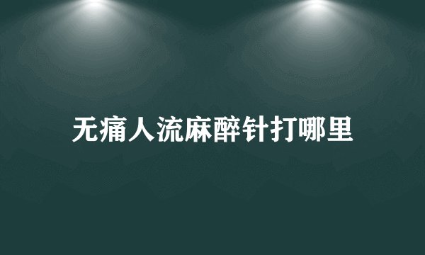 无痛人流麻醉针打哪里