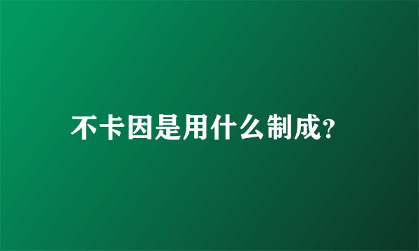 不卡因是用什么制成？