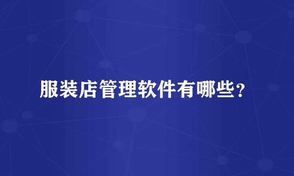 服装店管理软件有哪些？