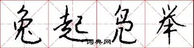 兔起凫举