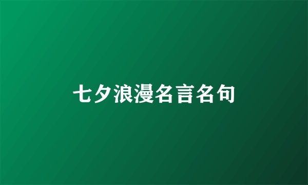 七夕浪漫名言名句