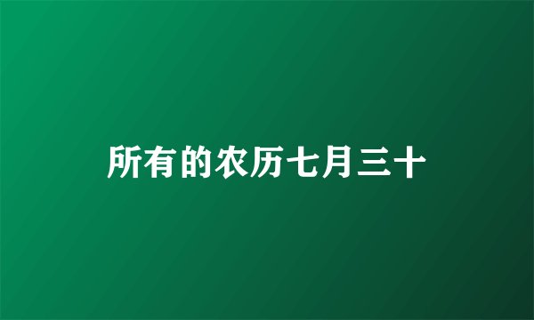 所有的农历七月三十