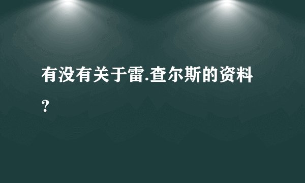 有没有关于雷.查尔斯的资料？