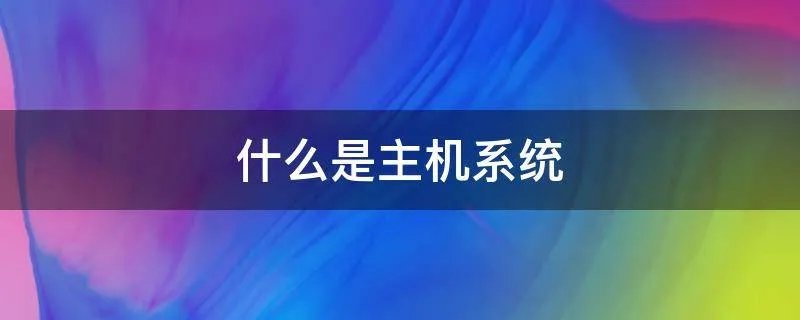 什么是主机系统