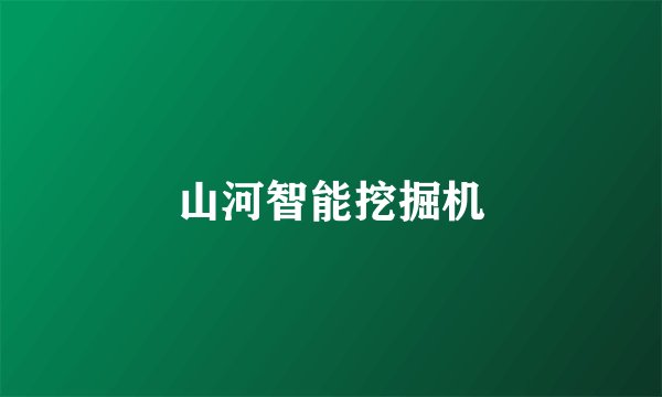 山河智能挖掘机