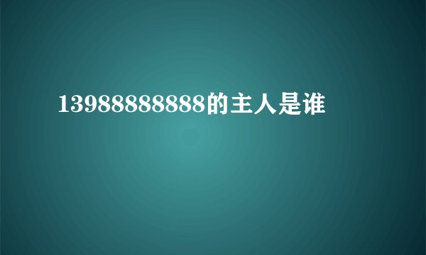 13988888888的主人是谁
