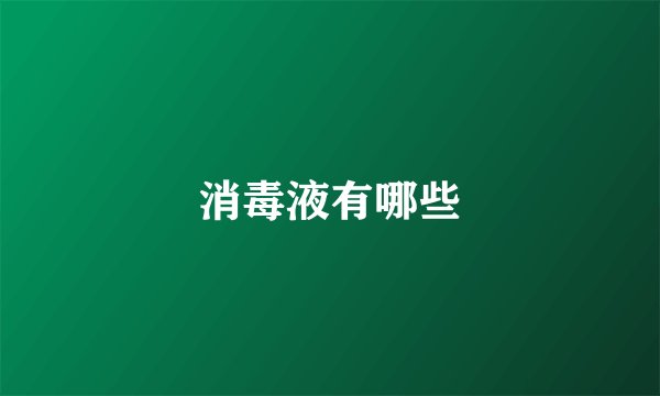 消毒液有哪些