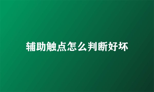 辅助触点怎么判断好坏