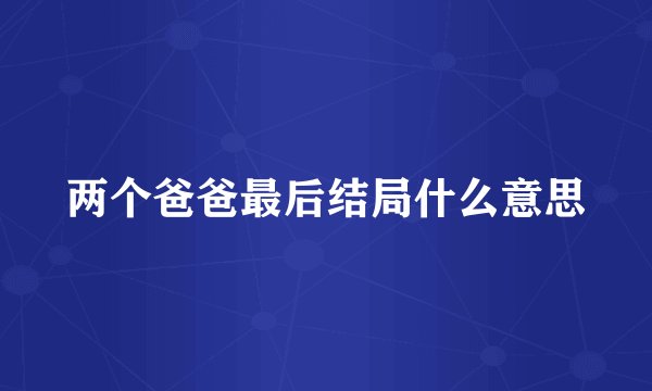 两个爸爸最后结局什么意思