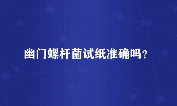 幽门螺杆菌试纸准确吗？