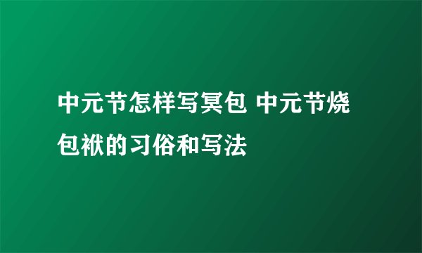 中元节怎样写冥包 中元节烧包袱的习俗和写法