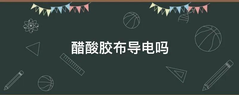 醋酸胶布导电吗