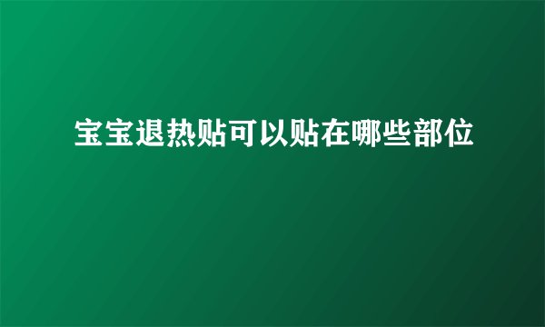 宝宝退热贴可以贴在哪些部位