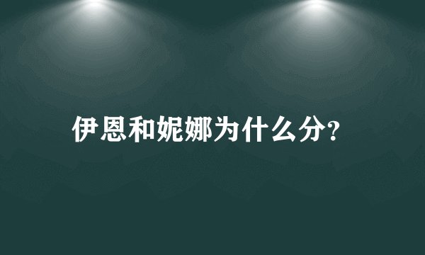 伊恩和妮娜为什么分？