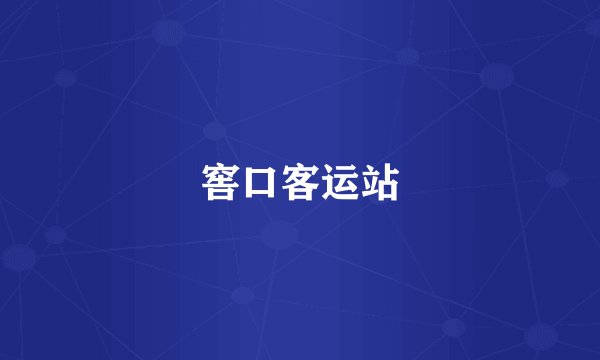 窖口客运站