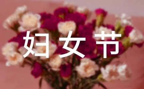 三八妇女节活动主持词