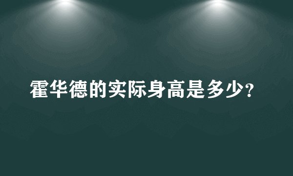 霍华德的实际身高是多少？