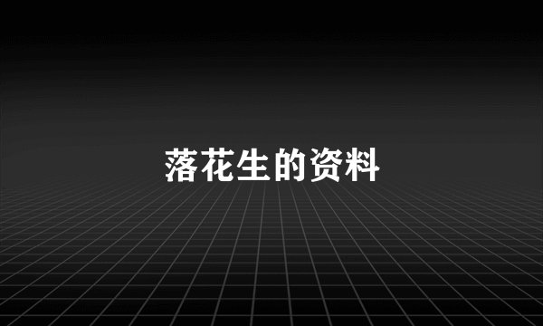 落花生的资料
